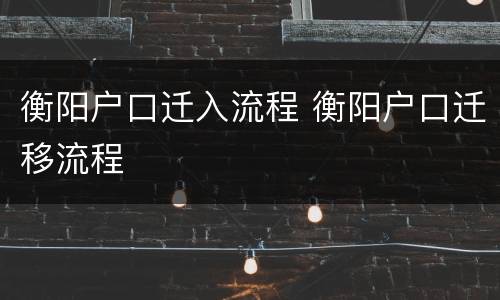 衡阳户口迁入流程 衡阳户口迁移流程