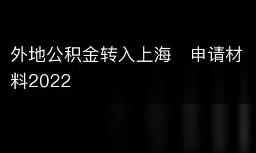 外地公积金转入上海​申请材料2022