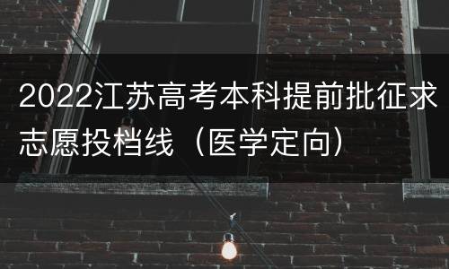 2022江苏高考本科提前批征求志愿投档线（医学定向）
