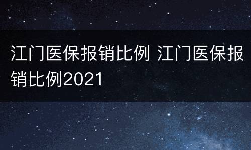 江门医保报销比例 江门医保报销比例2021