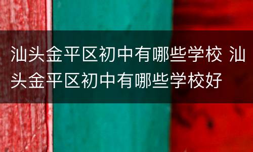 汕头金平区初中有哪些学校 汕头金平区初中有哪些学校好