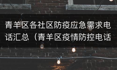 青羊区各社区防疫应急需求电话汇总（青羊区疫情防控电话）