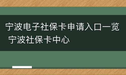 宁波电子社保卡申请入口一览 宁波社保卡中心
