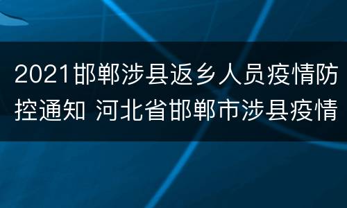 2021邯郸涉县返乡人员疫情防控通知 河北省邯郸市涉县疫情最新消息