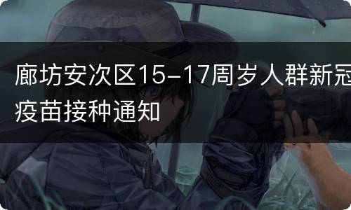 廊坊安次区15-17周岁人群新冠疫苗接种通知