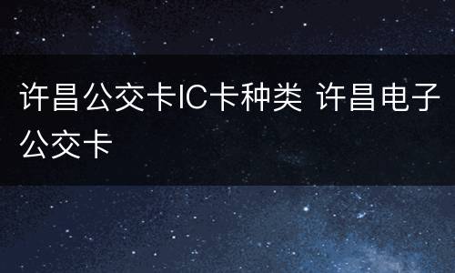 许昌公交卡IC卡种类 许昌电子公交卡
