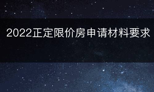 2022正定限价房申请材料要求