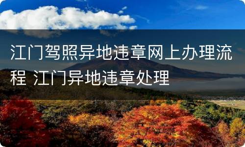 江门驾照异地违章网上办理流程 江门异地违章处理
