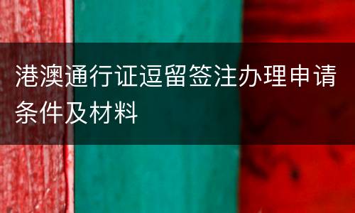 港澳通行证逗留签注办理申请条件及材料