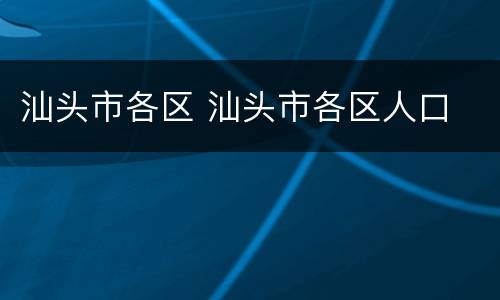 汕头市各区 汕头市各区人口