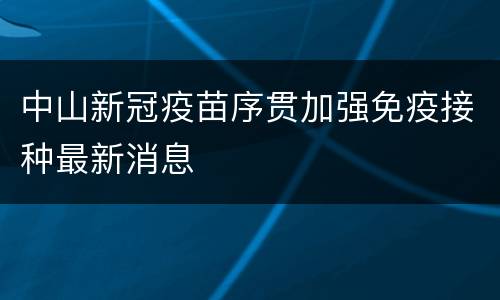 中山新冠疫苗序贯加强免疫接种最新消息