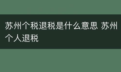 苏州个税退税是什么意思 苏州个人退税