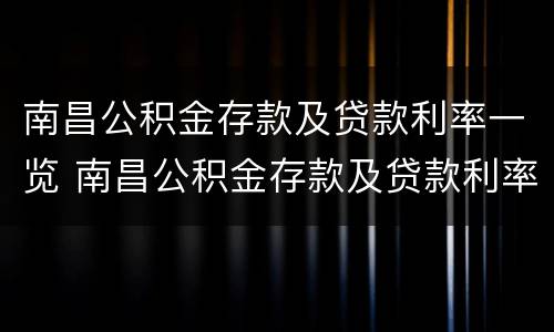 南昌公积金存款及贷款利率一览 南昌公积金存款及贷款利率一览表查询