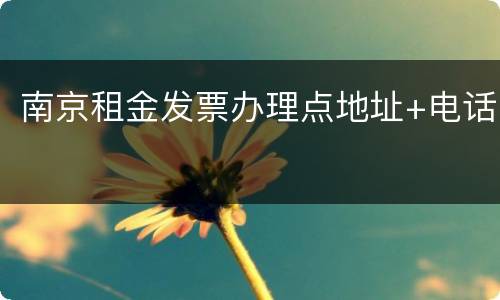 南京租金发票办理点地址+电话