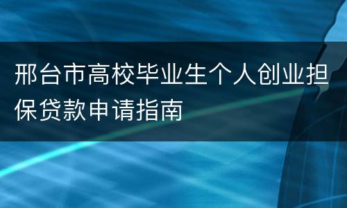邢台市高校毕业生个人创业担保贷款申请指南