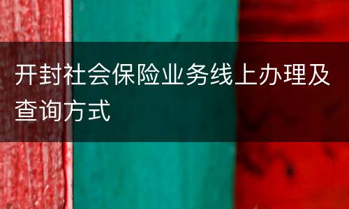 开封社会保险业务线上办理及查询方式