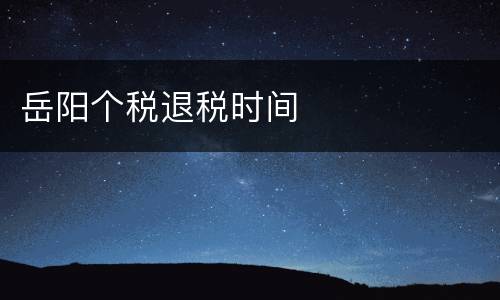岳阳个税退税时间
