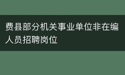 费县部分机关事业单位非在编人员招聘岗位