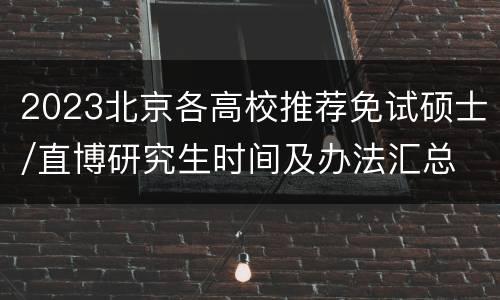 2023北京各高校推荐免试硕士/直博研究生时间及办法汇总