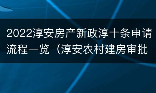 2022淳安房产新政淳十条申请流程一览（淳安农村建房审批流程）