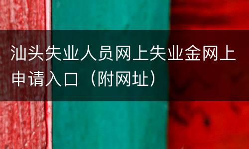 汕头失业人员网上失业金网上申请入口（附网址）