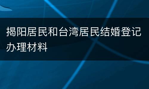 揭阳居民和台湾居民结婚登记办理材料