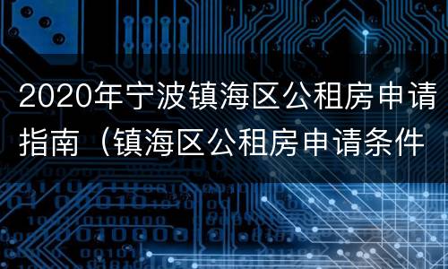 2020年宁波镇海区公租房申请指南（镇海区公租房申请条件）