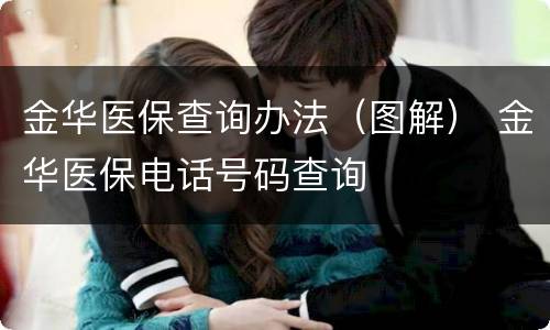 金华医保查询办法（图解） 金华医保电话号码查询