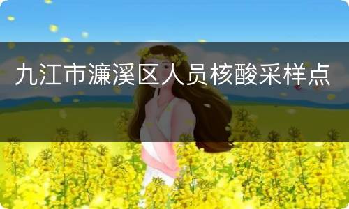 九江市濂溪区人员核酸采样点