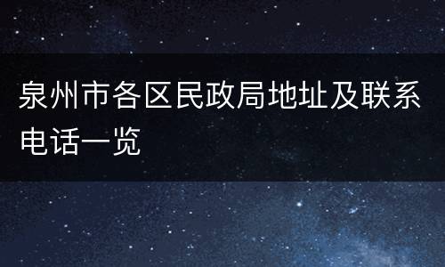 泉州市各区民政局地址及联系电话一览