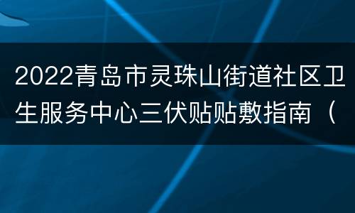 2022青岛市灵珠山街道社区卫生服务中心三伏贴贴敷指南（时间+电话+疗法）