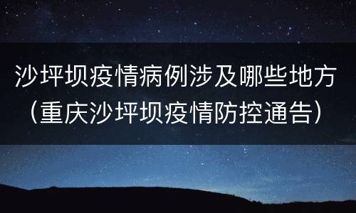 沙坪坝疫情病例涉及哪些地方（重庆沙坪坝疫情防控通告）