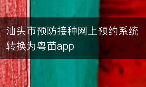 汕头市预防接种网上预约系统转换为粤苗app