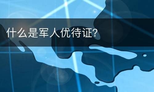 什么是军人优待证？