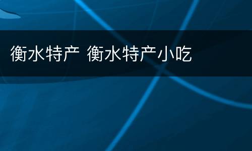 衡水特产 衡水特产小吃