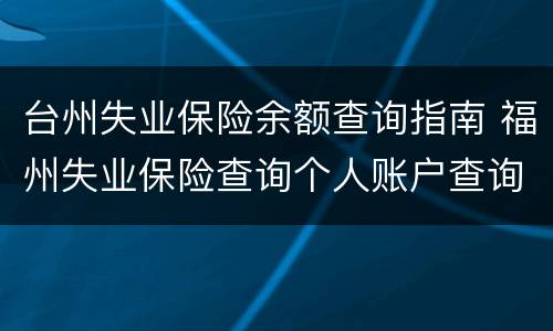 台州失业保险余额查询指南 福州失业保险查询个人账户查询