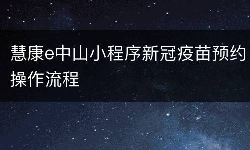 慧康e中山小程序新冠疫苗预约操作流程