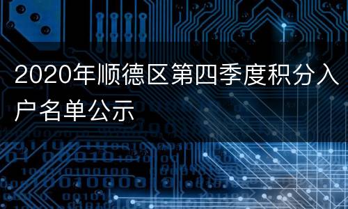 2020年顺德区第四季度积分入户名单公示
