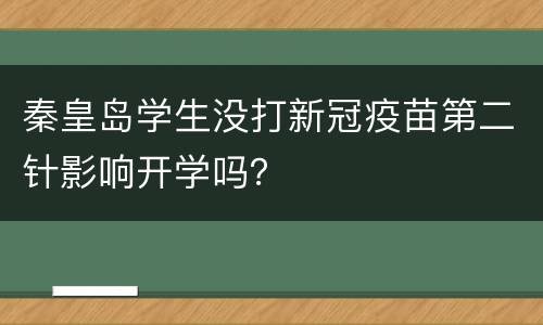 秦皇岛学生没打新冠疫苗第二针影响开学吗？