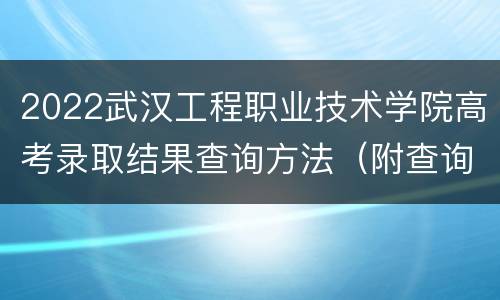 2022武汉工程职业技术学院高考录取结果查询方法（附查询官网）