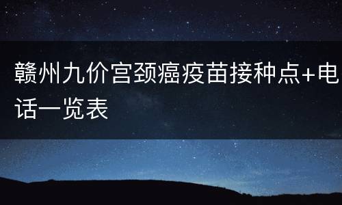 赣州九价宫颈癌疫苗接种点+电话一览表