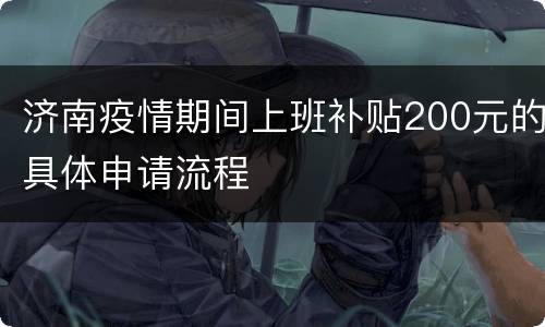 济南疫情期间上班补贴200元的具体申请流程