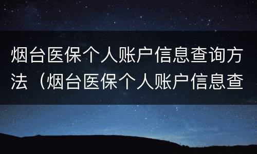 烟台医保个人账户信息查询方法（烟台医保个人账户信息查询方法有哪些）