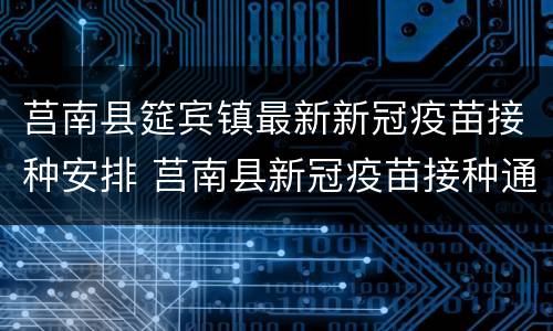 莒南县筵宾镇最新新冠疫苗接种安排 莒南县新冠疫苗接种通知