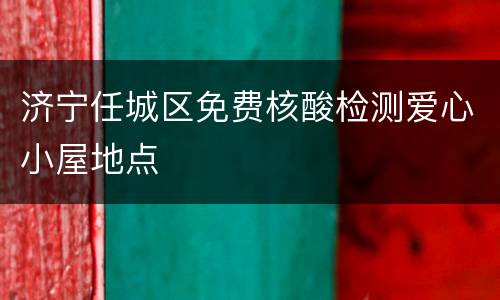 济宁任城区免费核酸检测爱心小屋地点
