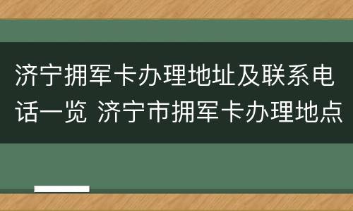 济宁拥军卡办理地址及联系电话一览 济宁市拥军卡办理地点