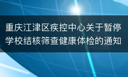 重庆江津区疾控中心关于暂停学校结核筛查健康体检的通知