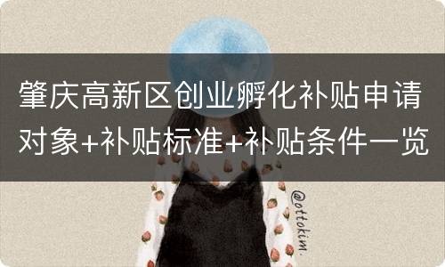 肇庆高新区创业孵化补贴申请对象+补贴标准+补贴条件一览