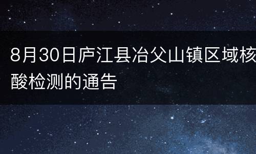 8月30日庐江县冶父山镇区域核酸检测的通告