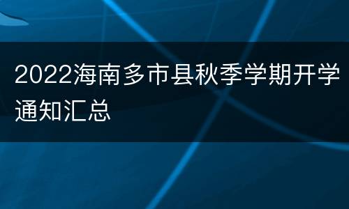 2022海南多市县秋季学期开学通知汇总